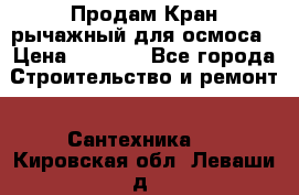 Продам Кран рычажный для осмоса › Цена ­ 2 500 - Все города Строительство и ремонт » Сантехника   . Кировская обл.,Леваши д.